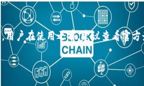 tp钱包老版本不再使用的原因及解决方案
tp钱包, 老版本, 加密货币, 钱包安全/guanjianci

在数字货币迅速发展的今天，钱包的安全性与功能性变得愈发重要。tp钱包作为一款广受欢迎的数字货币钱包，在其不断更新的版本中，某些老版本可能不再被支持或已被淘汰。本文将探讨tp钱包老版本不再使用的原因，并提供一些针对当前用户的解决方案，帮助用户更好地管理和使用他们的数字资产。

1. tp钱包老版本不等用了的原因
对于任何软件或应用来说，更新都是至关重要的。tp钱包的老版本不再被使用，主要有以下几个原因：
ul
  listrong安全性问题：/strong随着技术的进步，黑客的攻击手段也在不断升级。老版本的软件可能存在安全漏洞，使得用户的钱包容易遭到攻击。因此，tp钱包开发团队通常会在新版本中修复这些漏洞，以确保用户资金的安全。/li
  listrong功能升级：/strong新版本的钱包通常会引入新的功能，提升用户体验。比如，用户希望能够更方便地进行交易或查看余额，老版本可能无法支持这些新特性。/li
  listrong兼容性：/strong随着操作系统的更新，老版本的兼容性问题可能导致软件无法正常运行。为了确保用户能够无障碍地使用钱包，开发者会推送更新以适应新的环境。/li
  listrong用户反馈：/strong开发者通常会根据用户的反馈进行改进。如果老版本在用户使用中频繁出现问题，开发者可能会考虑不再支持该版本。/li
/ul

2. 使用tp钱包的新版本的优势
虽然老版本不再支持，但新版本的tp钱包带来了诸多优势，使其成为用户的优选：
ul
  listrong更高的安全性：/strong新版本的钱包通常会包含最新的安全协议和技术，确保用户资产的安全。/li
  listrong优质的用户体验：/strong更新后的版本往往在用户界面设计和交互体验上进行了，让用户在使用过程中更为顺畅。/li
  listrong更多的功能：/strong新版本可能会引入更多的功能模块，比如多链支持、交易记录分析、实时市场数据等，为用户提供更为全面的体验。/li
  listrong及时的客户支持：/strong使用老版本的人可能会在遇到问题时得不到官方支持，而新版本的用户则能享受到更新和支持。/li
/ul

3. 如何升级到tp钱包的新版本
升级tp钱包非常简单，用户只需按照以下步骤操作：
ol
  listrong备份钱包：/strong在升级之前，强烈建议用户备份自己的钱包。这可以通过导出私钥或助记词来实现。/li
  listrong下载新版本：/strong访问tp钱包的官方网站或应用商店，找到最新版本的下载链接，下载并安装到设备上。/li
  listrong导入钱包：/strong安装完成后，打开新版本的tp钱包，选择导入钱包，使用之前备份的私钥或助记词进行恢复。/li
  listrong确认资产：/strong导入后，确认资产余额无误后，就可以正常使用新版本的钱包了。/li
/ol

4. 在使用tp钱包时需要注意的事项
虽然tp钱包提供了方便的服务，但在使用过程中，用户仍需注意以下几点：
ul
  listrong安全性：/strong用户应该时刻保持警惕，不要轻易点击陌生链接或下载不明软件。/li
  listrong定期备份：/strong定期为钱包备份，以防丢失私钥或助记词，确保资产的安全性。/li
  listrong了解市场：/strong对于加密货币的市场动态要保持关注，以便及时作出反应。/li
  listrong遵循官方指导：/strong在遇到问题时，应始终遵循官方提供的解决方案，避免寻求第三方帮助以免造成不必要的损失。/li
/ul

5. 常见问题解答
关于tp钱包使用和老版本问题，我们总结了以下几个常见问题：

Q1: 为什么我不能再使用tp钱包的老版本？
如前所述，老版本的tp钱包不再支持主要是由于安全性问题、功能不足和兼容性差等原因。开发团队会持续推出新的版本，以保障用户的资金安全和良好的使用体验。建议及时更新到最新版本，以免影响交易和资产的安全。

Q2: 如何确保我的钱包安全？
确保钱包安全的关键在于定期备份、使用复杂且独特的密码、启用双重验证（如果可用），并且不随意点击不明链接。此外，保持软件的更新也是确保安全的重要步骤。

Q3: 如果我忘记了私钥或助记词，我该怎么办？
如果用户忘记了私钥或助记词，将无法访问钱包中的资产。建议在初次创建钱包时，务必将助记词安全保存，并定期校验。如果遗失，反悔或重新生成是不可行的，唯有谨记保管好初始信息。

Q4: 我可以同时使用tp钱包的新版本和老版本吗？
一般情况下，不建议用户同时使用新旧版本的钱包，因为这可能导致同步问题，从而影响账户的安全和交易的流畅。如果必须在多个设备上访问钱包，确保每个设备都运行同一版本。

Q5: tp钱包是否支持多种加密货币？
是的，tp钱包支持多种加密货币。随着更新，新版本的钱包通常会增加对更多币种的支持，用户可以在不同加密资产之间方便地进行交易。用户在使用之前，建议查看官方最新的支持币种列表。

综上所述，虽然tp钱包的老版本不再使用，但通过及时升级和注意安全防护，用户仍然可以安全便捷地管理其数字资产。