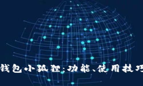 全面解析TP钱包小狐狸：功能、使用技巧与安全保障