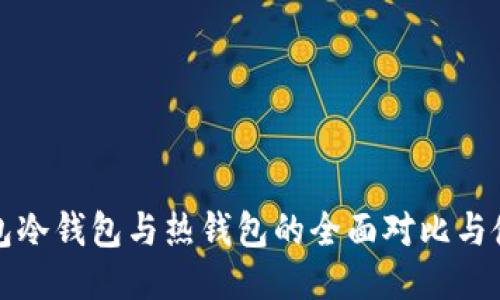 : TP钱包冷钱包与热钱包的全面对比与使用指南