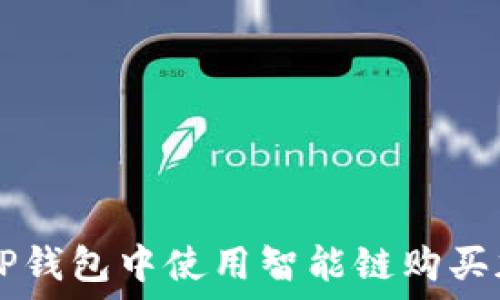   
如何在TP钱包中使用智能链购买加密货币