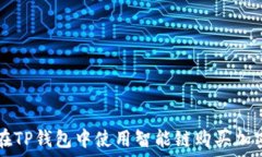   如何在TP钱包中使用智能链购买加密货币