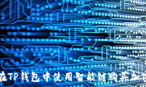  
如何在TP钱包中使用智能链购买加密货币