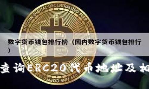 : 如何查询ERC20代币地址及相关信息