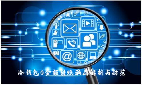冷钱包0金额转账骗局解析与防范