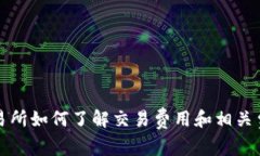 万币交易所如何了解交易