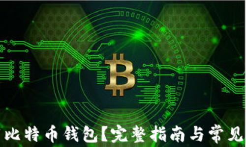 
如何下载比特币钱包？完整指南与常见问题解答