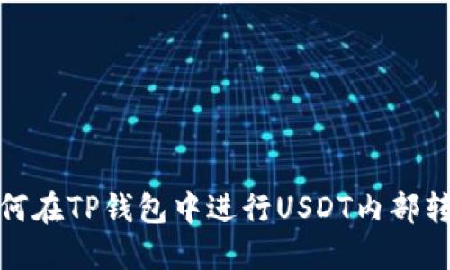 如何在TP钱包中进行USDT内部转账