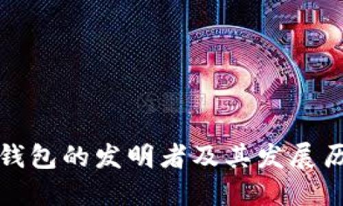 冷钱包的发明者及其发展历程