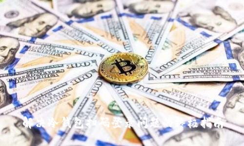 解决冷钱包扫码登录问题的终极指南