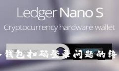 解决冷钱包扫码登录问题