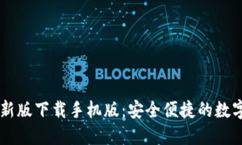 必安交易所最新版下载手机版：安全便捷的数字货币交易平台