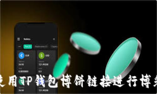  
如何使用TP钱包博饼链接进行博彩活动