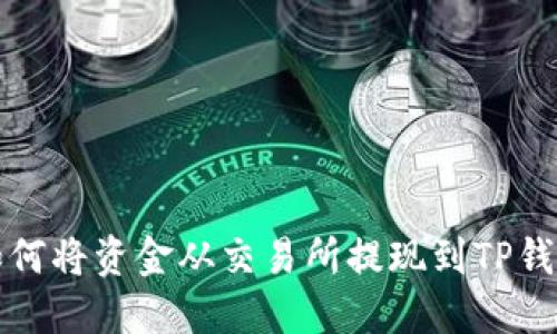如何将资金从交易所提现到TP钱包