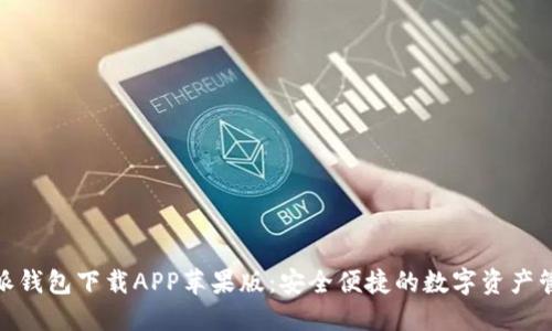 : 比特派钱包下载APP苹果版：安全便捷的数字资产管理工具