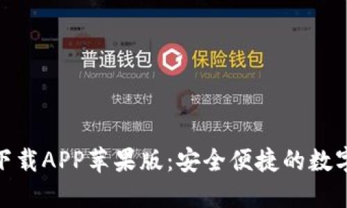 : 比特派钱包下载APP苹果版：安全便捷的数字资产管理工具
