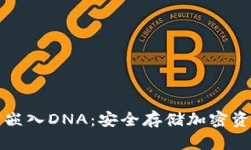 冷钱包密钥嵌入DNA：安全存储加密资产的新方式