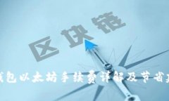 TP钱包以太坊手续费详解及节省建议