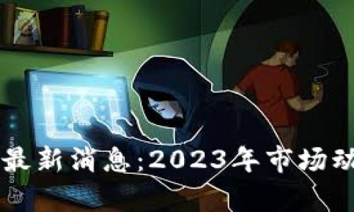 BG交易所BGB最新消息：2023年市场动态与前景分析