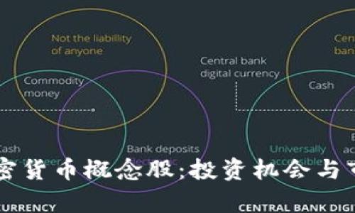 中国加密货币概念股：投资机会与市场分析