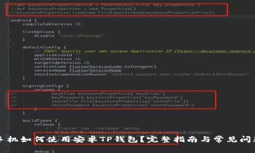 华为手机如何使用安卓TP钱包？完整指南与常见问题解析