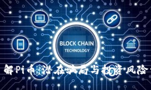 : 了解Pi币：潜在骗局与投资风险详解