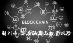 : 了解Pi币：潜在骗局与投