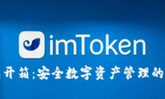 冷钱包开箱：安全数字资