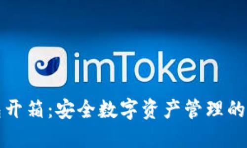 冷钱包开箱：安全数字资产管理的第一步