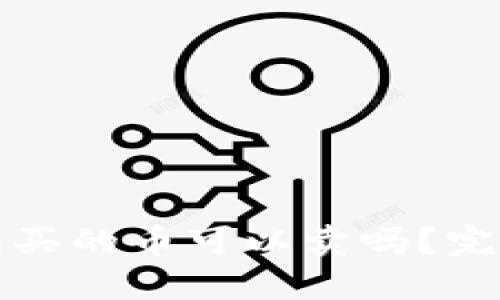 TP钱包买的币可以卖吗？完整指南