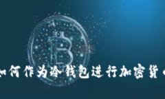 手机如何作为冷钱包进行