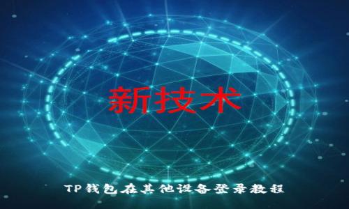 TP钱包在其他设备登录教程