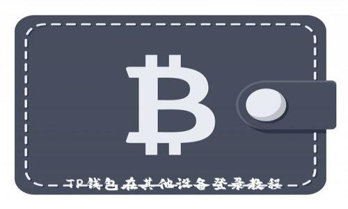 TP钱包在其他设备登录教程