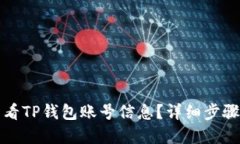 如何查看TP钱包账号信息？详细步骤与解答