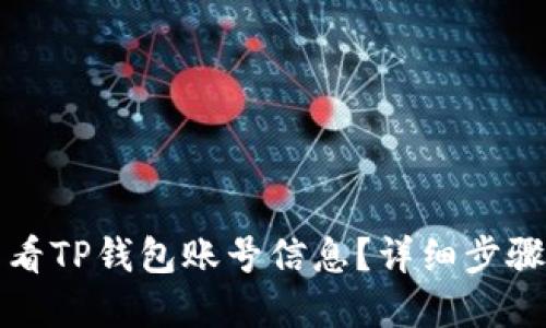如何查看TP钱包账号信息？详细步骤与解答