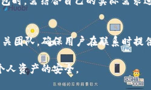 niaotitp钱包在商城下架了吗？详解原因及影响/niaoti
tp钱包,商城,下架,原因,影响/guanjianci

近年来，随着数字货币的迅猛发展，各种数字资产钱包应运而生，其中tp钱包因其便捷的使用体验和良好的安全性备受用户青睐。然而，近日关于“tp钱包在商城下架了吗”的话题引起了广泛关注，许多用户对此产生了疑问。在本文中，我们将详细分析tp钱包下架的原因、影响，并回答围绕这一话题的相关问题。

tp钱包简介
tp钱包，是一款与多种数字货币兼容的电子钱包，支持用户存储、转账、交易各种数字资产。作为一款数字资产管理工具，tp钱包不仅具备安全性和便捷性，还提供了用户友好的界面，适合普通用户和专业投资者使用。此外，tp钱包还支持多种链上的DApp（去中心化应用），为用户带来更丰富的使用场景。

tp钱包为何下架？
在分析tp钱包下架的原因时，首先需要关注市场情况、政策导向以及用户反馈等多个维度。

1. **市场政策的变化**：针对数字货币行业的政策监管力度不断加大，一些国家和地区对数字货币交易的合法性进行了重新评估，导致部分钱包和交易所不得不遵循新规。这些政策的出台，使得tp钱包在某些商城的合法性受到影响，进而选择下架。

2. **竞争环境的加剧**：随着市场上数字货币钱包的数量猛增，tp钱包面临着越来越激烈的竞争。其他钱包提供的功能更加丰富，用户体验更优，这使得tp钱包不得不进行战略调整，从而退出某些平台。

3. **安全性问题**：安全一直是用户在选择数字资产钱包时最为关注的因素之一。若tp钱包在使用中存在安全漏洞或被攻击的情况，商城方出于保护用户利益的考虑，可能会选择下架该款钱包，以确保交易安全。

4. **用户反馈与需求**：部分商城的用户对tp钱包的使用体验进行了反馈，若发现问题较多且需求不足，商城方也有可能会再评估该钱包的上架情况。

下架对用户的影响
tp钱包的下架势必会对其用户产生一定影响，以下是几个主要的影响：

1. **限制资金流动性**：用户无法通过商城直接使用tp钱包进行服务支付，可能影响其使用习惯，导致资金流动性下降。尤其是那些依赖tp钱包在商城进行日常消费的用户，需要寻找其他支付手段，增加了使用的复杂性。

2. **安全风险的增加**：若用户在寻找替代钱包时，可能会选择一些不知名或未经过验证的应用，这会增加安全风险。因此，用户在迁移到其他钱包时应进行充分的市场调研。

3. **损失受信任的服务**：tp钱包在商城的下架可能意味着用户失去了一部分信任的服务，如某些独特的购买方式或是优惠活动。用户需要花费更多的时间去寻找替代方案。 

4. **对tp钱包品牌形象的影响**：下架事件可能对tp钱包的品牌形象产生负面影响。用户在选择钱包时，可能受到下架信息的影响，选择其他品牌进行使用，这导致tp钱包在未来获得新用户的难度增加。

用户应该如何应对tp钱包的下架？
面对tp钱包在商城下架的情况，用户应该采取积极的应对措施，以减少影响：

1. **寻找替代钱包**：用户需积极寻找其他钱包服务，比较其安全性、便捷性和用户评价，以选择一款适合自己的钱包。同时，用户要确保新钱包符合当地法律法规，避免未来产生法律风险。

2. **做好资产保护**：在新钱包迁移过程中，用户要谨防信息泄露，确保其私钥和助记词安全存储。使用双重认证等安全措施，防止账户被盗。

3. **关注官方资讯**：用户应密切关注tp钱包的官方信息，及时了解其动态，保持对产品的信任。如果tp钱包未来有计划重新上架或进行产品升级，用户可以在第一时间获取更新信息。

4. **参与用户反馈渠道**：通过官方渠道向tp钱包反馈体验和建议，帮助钱包开发团队更好地了解用户需求，从而改进产品，将来重新出现在商城中。

常见问题解析

h41. tp钱包下架后，用户的资产会受到影响吗？/h4
许多人非常担心tp钱包的下架会影响他们账户中存储的资产。首先，需要明确的是，通常情况下，钱包的下架并不会直接造成用户资产的损失。因为tp钱包作为一种用户自主控制资产的形式，即使取消在商城中的支持，用户依然可以通过客户端直接访问他们的数字资产。用户在下架之后应该清楚资产对个人金融的控制依旧在自己手中，只有在未合法收入或者受到系统性风险的情况下，才需要更为谨慎。

h42. tp钱包是否会重新上架到商城？/h4
tp钱包的未来上架事宜取决于多重因素，包括市场反馈、用户需求、是否履行政策法规等。如果tp钱包改善了其安全性或接受了用户的反馈，重新上架就有可能。此外，双方商城与tp钱包之间的合作情况也会影响这个决策。因此，为了及时了解动态，用户需密切关注官方信息及相关新闻。

h43. 怎么查看tp钱包的更新动态？/h4
用户可以通过tp钱包的官方网站、社交媒体账号或相关数字资产社区来获取最新信息。大部分钱包项目会在Github等开源平台上发布更新日志，用户需要对刷新的内容保持关注，以确保了解tp钱包和其他钱包的最新版本及相关消息。

h44. 有哪些替代的钱包可供选择？/h4
面对tp钱包的下架，用户可考虑使用其他钱包应用，例如Trust Wallet、Coinbase Wallet、MetaMask等。这些钱包各有特色，有的侧重于安全性，有的则注重用户体验。用户在选择替代钱包时，需结合自己的实际需求进行评估，比如支持的数字资产种类、使用的便捷程度以及多重安全保障措施等。

h45. 如果有问题，我该如何联系客服？/h4
用户在遇到任何问题时可以联系客服。具体联系方式一般可以在tp钱包的官方网站上找到。许多钱包还会在应用内提供在线客服功能，用户可以通过应用内的意见反馈或帮助频道联系相关团队。确保用户在联系时提供详细问题描述，以便客服人员能更高效地解决用户的问题。

综上所述，tp钱包在商城的下架引发了用户对数字资产安全与流动性的深刻思考。虽然面临回归不确定性的问题，用户仍然可以通过合理选择和正确信息获取途径来应对潜在影响，保护个人资产的安全。