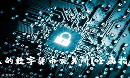 如何选择适合自己的数字货币交易所？全面指南与常见问题解答