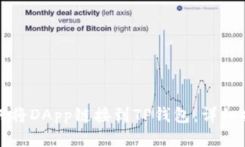 如何将DApp链接到TP钱包：详细指南