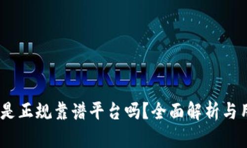 BITGET是正规靠谱平台吗？全面解析与用户指南