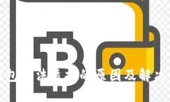 TP钱包无法质押的原因及解决方案