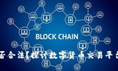 币界网是否合法？探讨数