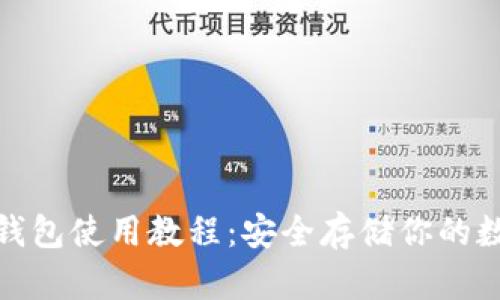 RWT冷钱包使用教程：安全存储你的数字资产