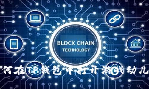 如何在TP钱包中打开游戏幼儿园
