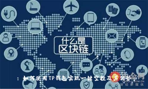 : 如何使用TP钱包实现一键空投及其优势