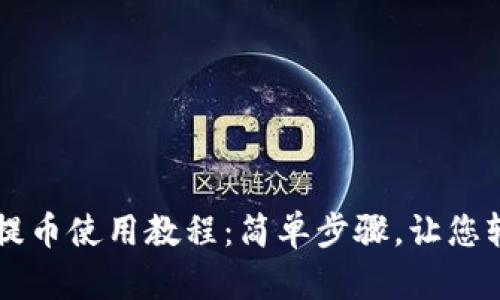 TP钱包提币使用教程：简单步骤，让您轻松提币