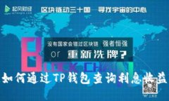 :如何通过TP钱包查询利息收益？