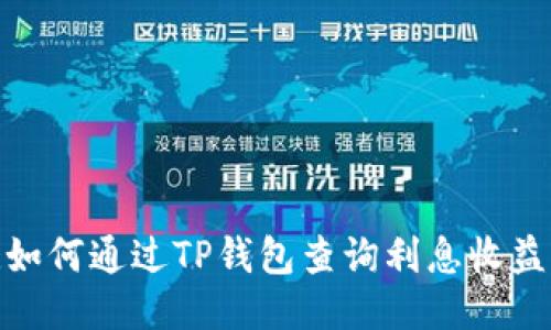 :如何通过TP钱包查询利息收益？