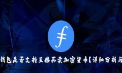 TP冷钱包是否支持直接买卖