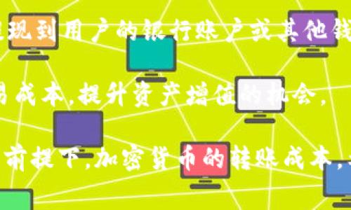 baioti转冷钱包需要手续费吗？详解冷钱包转账费用/baioti

冷钱包, 转账手续费, 加密货币, 钱包安全/guanjianci

随着区块链技术的不断发展，加密货币的使用越来越普及，越来越多的用户开始关注如何安全地存储和管理他们的数字资产。在众多加密货币存储方式中，冷钱包因其高度的安全性而受到广泛欢迎。冷钱包是一种离线存储方式，能够有效防止黑客攻击。然而，在实际使用中，转移加密货币到冷钱包时，许多用户都会问一个问题：转冷钱包需要手续费吗？本文将对此进行深入探讨。

首先，我们需要理解冷钱包的性质以及它与其他钱包（如热钱包）之间的区别。冷钱包是指不与互联网连接的钱包，例如硬件钱包、纸钱包等。这种钱包虽然不方便频繁交易，但安全性极高。与之相对的热钱包则是随时与互联网连接，方便快速交易，但安全性相对较低。

何谓手续费？

手续费是用户在进行加密货币转账时必须支付的费用。这个费用的主要目的是为了奖励维护网络的矿工或节点，使他们有动力继续支持网络的运营。在比特币、以太坊等区块链中，手续费是由发送方决定的，通常以交易的复杂程度和网络的拥堵程度为依据。

在转账时，用户通常需要选择一个合适的手续费以确保交易能够及时完成。如果手续费过低，交易可能会被延迟或者被丢弃。而如果手续费过高，则会导致额外的支出，因此选择合适的手续费至关重要。

冷钱包转账的手续费

对于将资产转移至冷钱包这一过程，其实并不是每一次转账都需要额外的手续费。其实，在转移加密货币到冷钱包的过程中，手续费主要出现在将加密货币从热钱包转账到冷钱包的那一步。这个过程涉及到在区块链网络上进行交易，因此需要支付相应的手续费。

一旦你的加密货币被成功转移到冷钱包中，后续的存储则不再需要支付任何手续费。冷钱包的优势在于一旦资产存入后，用户只需确保私钥安全，即可长时间持有而无需支付任何额外的费用。这就是为什么冷钱包被广泛认为是长线投资者的理想选择，因为它对比特币等加密货币的持有成本是非常低昂的。

转账手续费的决定因素

在理解手续费的概念之后，用户就需要知道为什么不同加密货币在转账时手续费会有所不同。手续费的多少主要由以下几个因素决定：

ul
listrong网络拥堵程度：/strong当许多用户同时尝试进行转账时，网络拥堵可能导致手续费上升。矿工选择优先处理手续费更高的交易，以便获取更多的利润。/li
listrong交易的复杂程度：/strong在区块链中，交易的大小（数据量）也会影响手续费。如果一个交易需要的输入输出数据多，那么手续费也会相对较高。/li
listrong区块奖励和矿工费用：/strong每个区块的生成都有相应的费用，矿工通过参与区块的打包获得奖励。如果你设置更高的手续费，交易会更快被处理。/li
/ul

如何降低转账手续费？

用户在进行转账时，可以采取一些策略来降低手续费：

ul
listrong选择低峰时段转账：/strong了解网络的高峰时段，尽量在用户较少的时段进行转账，可以有效减少手续费。/li
listrong调整手续费：/strong许多钱包允许用户根据需要设置手续费。了解当前网络情况后，设置合理的手续费，以避免过高费用。/li
listrong使用代替方案：/strong一些加密货币或网络，如莱特币等，手续费较低，用户可以考虑在不影响资产价值的情况下采取替代方案。/li
/ul

总结与前景

总体来看，从热钱包转账至冷钱包确实需要支付相应的手续费，而存储在冷钱包中的资产则不需要支付额外费用。用户在进行加密货币交易时，了解手续费的构成和合理设置非常重要，这将对于其资产管理和投资策略产生深远的影响。

随着区块链技术的进步，未来可能会有更多新的支付方案和技术出现，从而进一步降低交易费用。而业内的竞争和技术进步也有可能推动更为有效的存储及转账方式，确保用户能以最低的成本享有安全可靠的资产管理服务。

常见相关问题

问题1：热钱包和冷钱包的主要区别是什么？

热钱包和冷钱包作为两种不同类型的加密货币存储方式各有优势与劣势。热钱包是指始终在线并与互联网连接的钱包，适合于日常小额交易，类似于银行账户。热钱包给用户提供极大的便利，但安全风险较高，容易受到黑客的攻击或钓鱼网站的威胁，因此存储大额投资并不安全。

相比而言，冷钱包可以理解为一种更安全的存储形式，因其不与互联网连接而被认为极难遭到网络攻击。冷钱包例如硬件钱包或纸钱包，适合于长期投资和保存大额资产。然而，用户在使用冷钱包时，需极其小心私钥的管理，丢失私钥将导致资金不可挽回。两者的选择可视个人需求而定。

问题2：如何选择合适的钱包进行加密货币交易？

在选择加密货币钱包时，用户应考虑诸多因素，包括安全性、易用性、支持的币种类型及费用结构等。如果用户频繁进行交易，热钱包可能是一个不错的选择，因为它可以提供快速、便捷的交易体验。而对于希望长时间保存加密货币的用户，冷钱包则能提供更高的安全性。

同时，在选择具体钱包时，要查看其支持的加密货币种类，以及是否符合自身使用习惯。任何钱包都应当有良好的用户评价和社区反馈，这也是了解一个钱包是否值得信赖的重要指标。此外，用户还需注意交易费用，确保选择的钱包在为其服务时不会因为过高的手续费而增加不必要的成本。

问题3：冷钱包的安全性有多高？

冷钱包的安全性相较于热钱包显著提升，因为它不连接互联网，这就有效防止了黑客通过网络攻击造成资金资产的损失。此外，冷钱包一般采用物理设备存储用户的私钥，类似于储存于银行保险柜中的贵重物品，只有拥有物理设备的人才能访问相关资产。

然而值得注意的是，一旦用户丢失了冷钱包的私钥或设备，那么存储在该设备上的加密货币将会被完全锁定，而无法恢复。因此用户在使用冷钱包存储资产时，务必妥善保存好相关信息、更改、安全设置及备份等。同时，当前市场上也有许多值得信赖的硬件钱包厂商，如Ledger、Trezor等，用户可优先选择这些品牌来确保资产安全。

问题4：手续费在不同的区块链中是否相同？

手续费在不同区块链及不同类型的交易中并不相同。各大主流区块链（如比特币、以太坊等）的手续费结构各有不同，这是因为不同的网络在设计和运作方面存在差异。例如，比特币采用的是以交易字节为基础的收费模式，用户可以通过支付更高的手续费加快交易打包速度。而以太坊则使用的是“Gas”机制，交易的复杂性和计算资源消耗将进一步影响手续费的高低。

因此，当用户进行不同区块链中的交易时，应当事先了解该区块链的手续费机制，并根据当时网络的实时情况设置相应的手续费，以确保交易顺利进行。增强对每种区块链手续费构造的理解，将帮助用户更好地管理交易成本及资源利用。

问题5：除了手续费，还有哪些费用需要注意？

除了转账手续费外，用户在进行加密货币交易时，还需注意一些其他相关费用。例如，使用某些钱包或交易所转账时，可能会有提现费。这个费用通常是由平台设置的，并且在提现到用户的银行账户或其他钱包时会产生额外收费。

此外，对于某些特定货币而言，用户可能还需按照其使用规则支付矿工费、网络维权费等。了解不同钱包及交易平台的费用结构至关重要，合适的选择能帮助用户降低整体交易成本，提升资产增值的机会。

综上所述，从热钱包转账至冷钱包确实需要支付交易手续费，具体手续费数额则受到多种因素影响。通过对所用网络及手续费结构的深入研究，用户能够更好地在保证安全的前提下，加密货币的转账成本。希望本文能对纠结于转账手续费的用户提供实用的指导及启示。