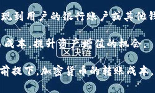 baioti转冷钱包需要手续费吗？详解冷钱包转账费用/baioti

冷钱包, 转账手续费, 加密货币, 钱包安全/guanjianci

随着区块链技术的不断发展，加密货币的使用越来越普及，越来越多的用户开始关注如何安全地存储和管理他们的数字资产。在众多加密货币存储方式中，冷钱包因其高度的安全性而受到广泛欢迎。冷钱包是一种离线存储方式，能够有效防止黑客攻击。然而，在实际使用中，转移加密货币到冷钱包时，许多用户都会问一个问题：转冷钱包需要手续费吗？本文将对此进行深入探讨。

首先，我们需要理解冷钱包的性质以及它与其他钱包（如热钱包）之间的区别。冷钱包是指不与互联网连接的钱包，例如硬件钱包、纸钱包等。这种钱包虽然不方便频繁交易，但安全性极高。与之相对的热钱包则是随时与互联网连接，方便快速交易，但安全性相对较低。

何谓手续费？

手续费是用户在进行加密货币转账时必须支付的费用。这个费用的主要目的是为了奖励维护网络的矿工或节点，使他们有动力继续支持网络的运营。在比特币、以太坊等区块链中，手续费是由发送方决定的，通常以交易的复杂程度和网络的拥堵程度为依据。

在转账时，用户通常需要选择一个合适的手续费以确保交易能够及时完成。如果手续费过低，交易可能会被延迟或者被丢弃。而如果手续费过高，则会导致额外的支出，因此选择合适的手续费至关重要。

冷钱包转账的手续费

对于将资产转移至冷钱包这一过程，其实并不是每一次转账都需要额外的手续费。其实，在转移加密货币到冷钱包的过程中，手续费主要出现在将加密货币从热钱包转账到冷钱包的那一步。这个过程涉及到在区块链网络上进行交易，因此需要支付相应的手续费。

一旦你的加密货币被成功转移到冷钱包中，后续的存储则不再需要支付任何手续费。冷钱包的优势在于一旦资产存入后，用户只需确保私钥安全，即可长时间持有而无需支付任何额外的费用。这就是为什么冷钱包被广泛认为是长线投资者的理想选择，因为它对比特币等加密货币的持有成本是非常低昂的。

转账手续费的决定因素

在理解手续费的概念之后，用户就需要知道为什么不同加密货币在转账时手续费会有所不同。手续费的多少主要由以下几个因素决定：

ul
listrong网络拥堵程度：/strong当许多用户同时尝试进行转账时，网络拥堵可能导致手续费上升。矿工选择优先处理手续费更高的交易，以便获取更多的利润。/li
listrong交易的复杂程度：/strong在区块链中，交易的大小（数据量）也会影响手续费。如果一个交易需要的输入输出数据多，那么手续费也会相对较高。/li
listrong区块奖励和矿工费用：/strong每个区块的生成都有相应的费用，矿工通过参与区块的打包获得奖励。如果你设置更高的手续费，交易会更快被处理。/li
/ul

如何降低转账手续费？

用户在进行转账时，可以采取一些策略来降低手续费：

ul
listrong选择低峰时段转账：/strong了解网络的高峰时段，尽量在用户较少的时段进行转账，可以有效减少手续费。/li
listrong调整手续费：/strong许多钱包允许用户根据需要设置手续费。了解当前网络情况后，设置合理的手续费，以避免过高费用。/li
listrong使用代替方案：/strong一些加密货币或网络，如莱特币等，手续费较低，用户可以考虑在不影响资产价值的情况下采取替代方案。/li
/ul

总结与前景

总体来看，从热钱包转账至冷钱包确实需要支付相应的手续费，而存储在冷钱包中的资产则不需要支付额外费用。用户在进行加密货币交易时，了解手续费的构成和合理设置非常重要，这将对于其资产管理和投资策略产生深远的影响。

随着区块链技术的进步，未来可能会有更多新的支付方案和技术出现，从而进一步降低交易费用。而业内的竞争和技术进步也有可能推动更为有效的存储及转账方式，确保用户能以最低的成本享有安全可靠的资产管理服务。

常见相关问题

问题1：热钱包和冷钱包的主要区别是什么？

热钱包和冷钱包作为两种不同类型的加密货币存储方式各有优势与劣势。热钱包是指始终在线并与互联网连接的钱包，适合于日常小额交易，类似于银行账户。热钱包给用户提供极大的便利，但安全风险较高，容易受到黑客的攻击或钓鱼网站的威胁，因此存储大额投资并不安全。

相比而言，冷钱包可以理解为一种更安全的存储形式，因其不与互联网连接而被认为极难遭到网络攻击。冷钱包例如硬件钱包或纸钱包，适合于长期投资和保存大额资产。然而，用户在使用冷钱包时，需极其小心私钥的管理，丢失私钥将导致资金不可挽回。两者的选择可视个人需求而定。

问题2：如何选择合适的钱包进行加密货币交易？

在选择加密货币钱包时，用户应考虑诸多因素，包括安全性、易用性、支持的币种类型及费用结构等。如果用户频繁进行交易，热钱包可能是一个不错的选择，因为它可以提供快速、便捷的交易体验。而对于希望长时间保存加密货币的用户，冷钱包则能提供更高的安全性。

同时，在选择具体钱包时，要查看其支持的加密货币种类，以及是否符合自身使用习惯。任何钱包都应当有良好的用户评价和社区反馈，这也是了解一个钱包是否值得信赖的重要指标。此外，用户还需注意交易费用，确保选择的钱包在为其服务时不会因为过高的手续费而增加不必要的成本。

问题3：冷钱包的安全性有多高？

冷钱包的安全性相较于热钱包显著提升，因为它不连接互联网，这就有效防止了黑客通过网络攻击造成资金资产的损失。此外，冷钱包一般采用物理设备存储用户的私钥，类似于储存于银行保险柜中的贵重物品，只有拥有物理设备的人才能访问相关资产。

然而值得注意的是，一旦用户丢失了冷钱包的私钥或设备，那么存储在该设备上的加密货币将会被完全锁定，而无法恢复。因此用户在使用冷钱包存储资产时，务必妥善保存好相关信息、更改、安全设置及备份等。同时，当前市场上也有许多值得信赖的硬件钱包厂商，如Ledger、Trezor等，用户可优先选择这些品牌来确保资产安全。

问题4：手续费在不同的区块链中是否相同？

手续费在不同区块链及不同类型的交易中并不相同。各大主流区块链（如比特币、以太坊等）的手续费结构各有不同，这是因为不同的网络在设计和运作方面存在差异。例如，比特币采用的是以交易字节为基础的收费模式，用户可以通过支付更高的手续费加快交易打包速度。而以太坊则使用的是“Gas”机制，交易的复杂性和计算资源消耗将进一步影响手续费的高低。

因此，当用户进行不同区块链中的交易时，应当事先了解该区块链的手续费机制，并根据当时网络的实时情况设置相应的手续费，以确保交易顺利进行。增强对每种区块链手续费构造的理解，将帮助用户更好地管理交易成本及资源利用。

问题5：除了手续费，还有哪些费用需要注意？

除了转账手续费外，用户在进行加密货币交易时，还需注意一些其他相关费用。例如，使用某些钱包或交易所转账时，可能会有提现费。这个费用通常是由平台设置的，并且在提现到用户的银行账户或其他钱包时会产生额外收费。

此外，对于某些特定货币而言，用户可能还需按照其使用规则支付矿工费、网络维权费等。了解不同钱包及交易平台的费用结构至关重要，合适的选择能帮助用户降低整体交易成本，提升资产增值的机会。

综上所述，从热钱包转账至冷钱包确实需要支付交易手续费，具体手续费数额则受到多种因素影响。通过对所用网络及手续费结构的深入研究，用户能够更好地在保证安全的前提下，加密货币的转账成本。希望本文能对纠结于转账手续费的用户提供实用的指导及启示。