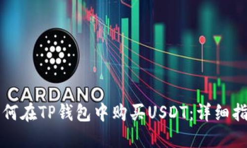 如何在TP钱包中购买USDT：详细指南